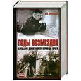 russische bücher: Еременко А.И. - Годы возмездия: Боевыми дорогами от Керчи до Праги