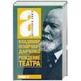 russische bücher: Немирович-Данченко В.И. - Рождение театра