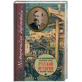 russische bücher: Ключевский В.О. - Полный курс русской истории в одной книге