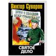 russische bücher: Суворов В. - Последняя республика. В 3 книгах. Книга 2. Святое дело
