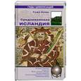 russische bücher: Буайе Р. - Средневековая Исландия