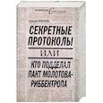 russische bücher: Кунгуров А. - Секретные протоколы или кто подделал пакт Молотова- Риббентропа