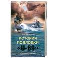 russische bücher: Метцлер Й. - Йост Метцлер: История подлодки "U-69". "Смеющаяся корова"