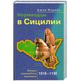 russische bücher: Норвич Дж. - Нормандцы в Сицилии. Второе нормандское завоевание 1016-1130