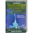 russische bücher: Чернобров В. - Энциклопедия таинственных мест Москвы и Московской области