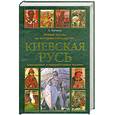 russische bücher: Бычков А. - Киевская Русь. Новый взгляд на историю государства.