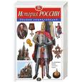 russische bücher: Школьник Ю.К. - История России: Полная энциклопедия.