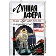 russische bücher: Мухин Ю.И. - Лунная афера, или Где же были америкосы?