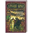 russische bücher: Токмакова И.П. - Сказания о Земле Русской