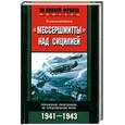 russische bücher: Штейнхоф Й. - "Мессершмитты" над Сицилией. Поражение люфтваффе на Средиземном море. 1941-1943 гг.