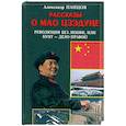 russische bücher: Панцов А.В. - Рассказы о Мао Цзэдуне. Книга 2. Революция без любви, или Бунт - дело правое!