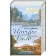 russische bücher: Семенова Г. - Царское Село. Знакомое и незнакомое