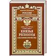 russische bücher: М. Репнин - Князья Репнины в истории Отечества