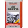 russische bücher: А. Головина - Дальняя бомбардировочная…