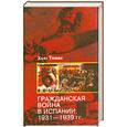russische bücher: Х. Томас - Гражданская война в Испании. 1931-1939-гг.