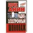 russische bücher: Б. Анин - Радиоэлектронный шпионаж