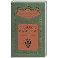 russische bücher: Е. Балабин - Далекое и близкое. Старое и новое