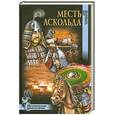 russische bücher: Ю.Торубаров - Месть Аскольда