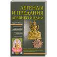 Легенды и предания Древней Индии