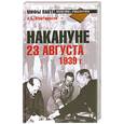 russische bücher: А. Мартиросян - Накануне 23 августа 1939 г.