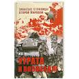 russische bücher: И. Мощанский - Утрата и возмездие