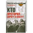 russische bücher: А. Мартиросян - Кто проторил дорогу к пакту?