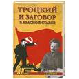 russische bücher: Войтиков С. - Троцкий и заговор в красной ставке