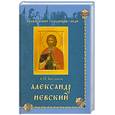 russische bücher: Богданов А.П. - Александр Невский