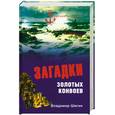 russische bücher: Шигин В. - Загадки золотых конвоев