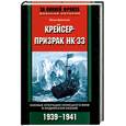 russische bücher: Бреннеке Й. - Крейсер-призрак НК-33: Боевые операции немецкого ВМФ в Индийском океане: 1939-1941 гг.