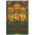 russische bücher: Торопцев А. - Расцвет и падение дома Романовых