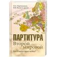 russische bücher: Нарочницкая Н. - Партитура Второй мировой. Кто и когда начал войну?