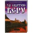 russische bücher: Кевхишвили В. - За Святую Веру.