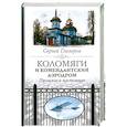 russische bücher: Глезеров С. - Коломяги и комендантский аэродром. Прошлое и настоящее.