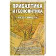 russische bücher: Л.Соцков - Прибалтика и геополитика. 1935-1945 гг.