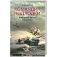 russische bücher: Г. Прин - Командир подлодки. Стальные волки вермахта