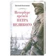 russische bücher: Е.Анисимов - Петербург времен Петра Великого