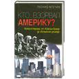 russische bücher: Л.Млечин - Кто взорвал Америку? Империя террора: от `Красных бригад` до `Исламского джихада`