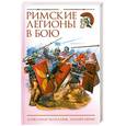 russische bücher: Махлаюк А. - Римские легионы в бою