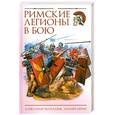 russische bücher: Махлаюк А. - Римские легионы в бою