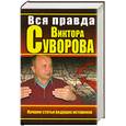russische bücher: сост.Хмельницкий Д. - Вся правда Виктора Суворова. Итоги дискуссии