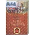 russische bücher: Писаренко К. - Тайны дворцовых переворотов