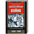 russische bücher: Энгл Э. Паананен Л. - Советско-финская война. Прорыв линии Маннергейма. 1939-1940