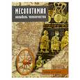 russische bücher: Бардески К. - Месопотамия: колыбель человечества