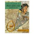 russische bücher:  Даниэле Форкони - Александр Македонский. Завоеватель мира