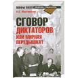 russische bücher: Мартиросян А. - Сговор диктаторов или мирная передышка?
