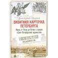 russische bücher: Шерих Д. - Визитная карточка Петербурга. Жизнь от Петра до Путина в зеркале "Санкт-Петербургских ведомостей"