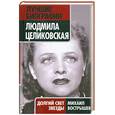 russische bücher: Вострышев М. - Людмила Целиковская. Долгий свет звезды