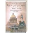 Петербургские сюжеты. О жизни людей известных и не очень