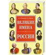 russische bücher: Пакалина Е., Вилков В. - Великие имена России